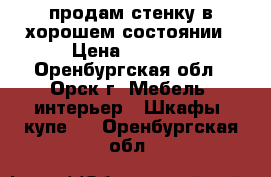 продам стенку в хорошем состоянии › Цена ­ 3 000 - Оренбургская обл., Орск г. Мебель, интерьер » Шкафы, купе   . Оренбургская обл.